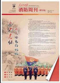 人民公安报·消防周刊